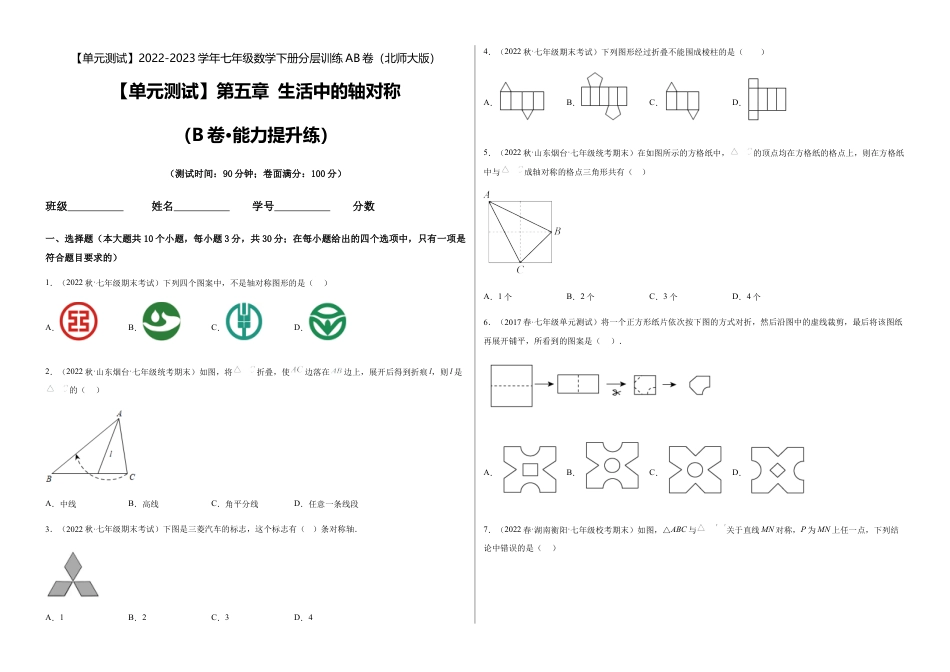 【单元测试】第五章 生活中的轴对称（B卷·能力提升练）（考试版）.docx_第1页