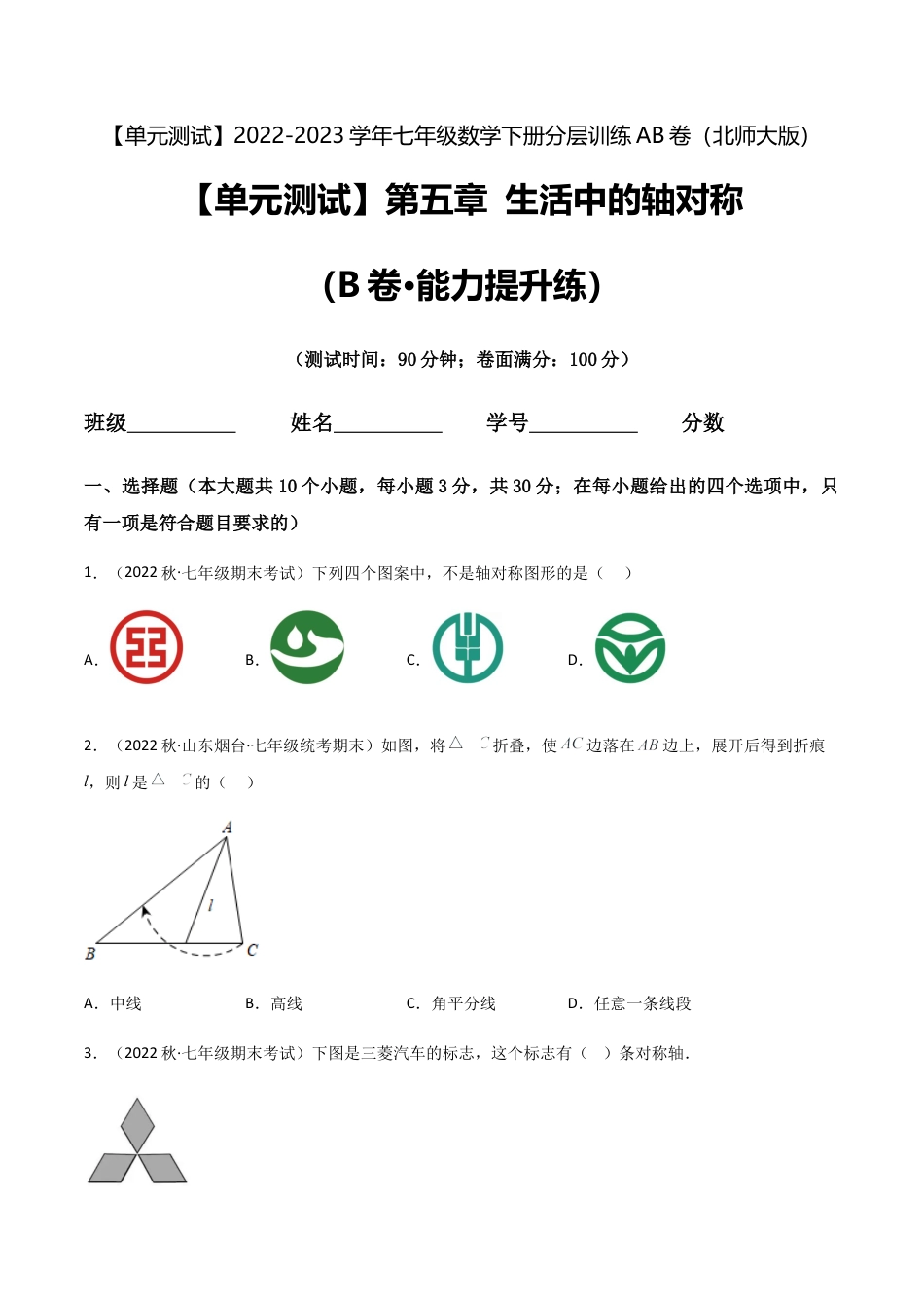 【单元测试】第五章 生活中的轴对称（B卷·能力提升练）（原卷版）.docx_第1页