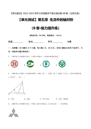 【单元测试】第五章 生活中的轴对称（B卷·能力提升练）（原卷版）.docx