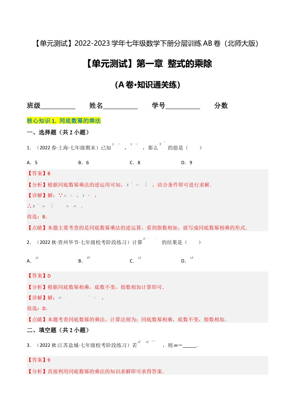 【单元测试】第一章 整式的乘除（A卷·知识通关练）（解析版）.docx_第1页