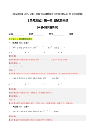 【单元测试】第一章 整式的乘除（A卷·知识通关练）（解析版）.docx