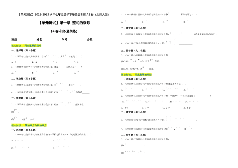 【单元测试】第一章 整式的乘除（A卷·知识通关练）（考试版）.docx_第1页