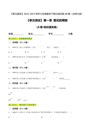 【单元测试】第一章 整式的乘除（A卷·知识通关练）（原卷版）.docx
