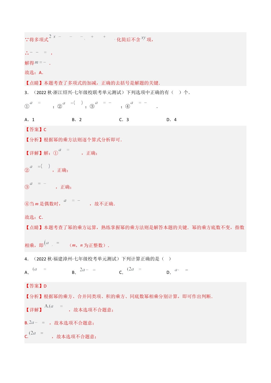 【单元测试】第一章 整式的乘除（B卷·能力提升练）（解析版）.docx_第3页