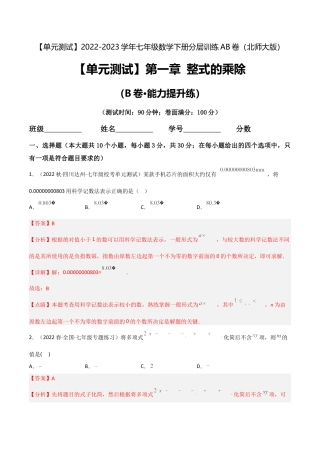【单元测试】第一章 整式的乘除（B卷·能力提升练）（解析版）.docx
