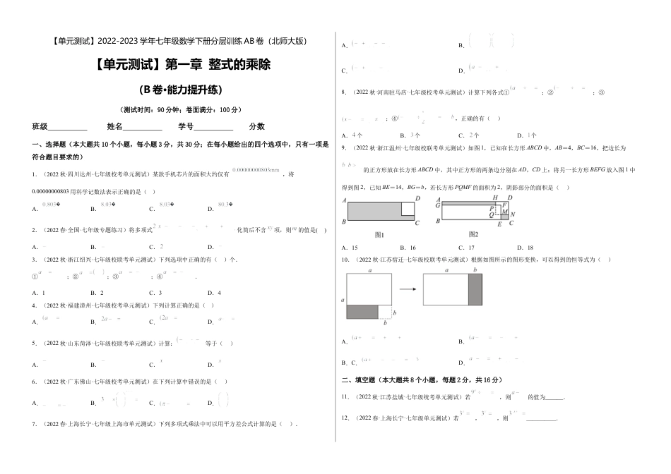 【单元测试】第一章 整式的乘除（B卷·能力提升练）（考试版）.docx_第1页