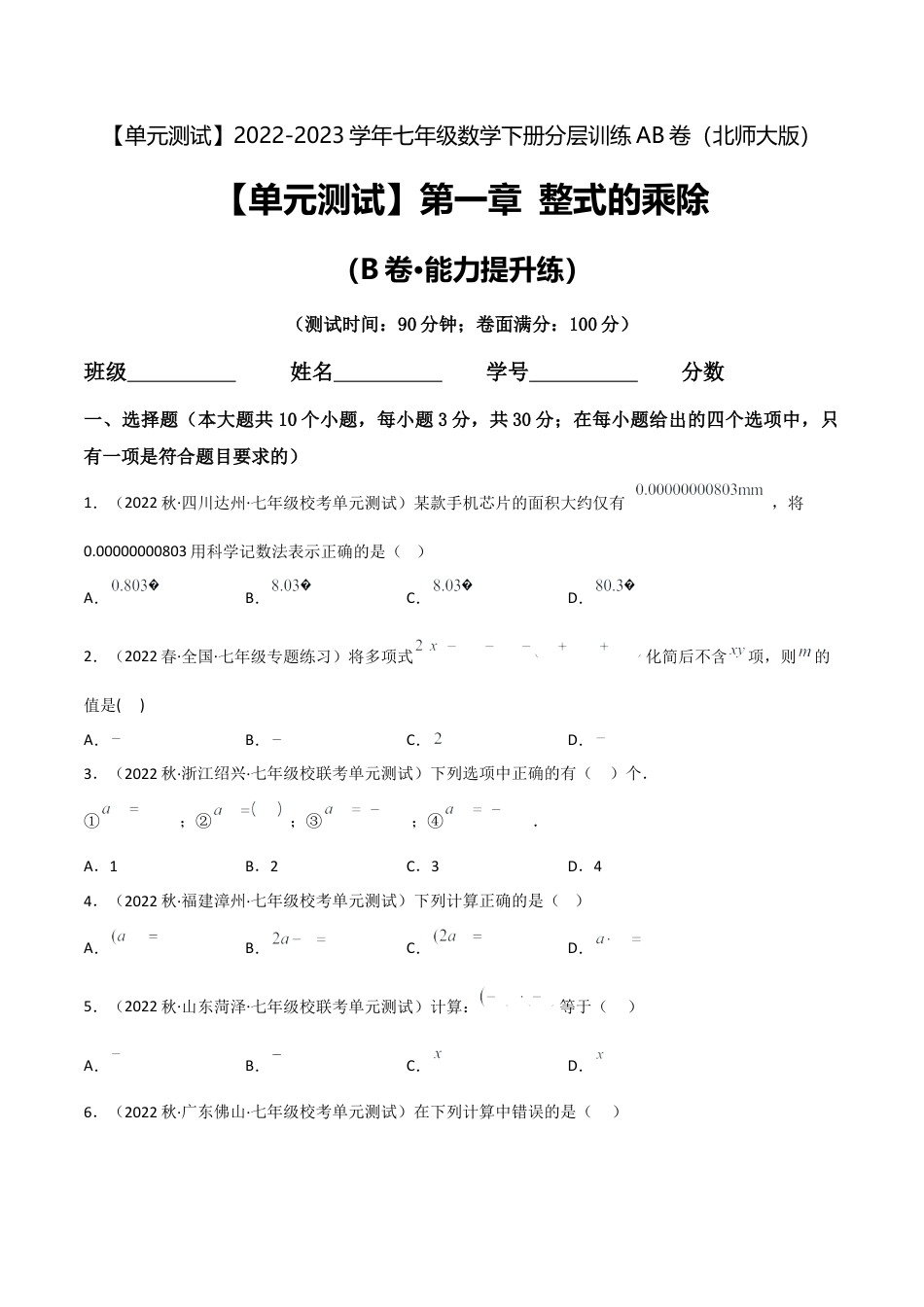【单元测试】第一章 整式的乘除（B卷·能力提升练）（原卷版）.docx_第1页