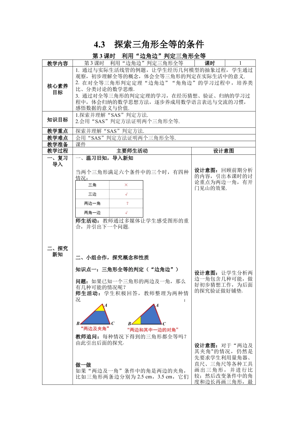 【核心素养】北师大版七年级数学下册4.3 第3课时 利用“边角边”判定三角形全等 教案（表格式）.docx_第1页