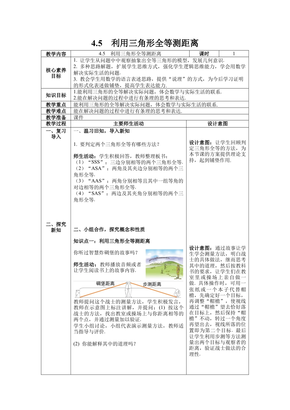 【核心素养】北师大版七年级数学下册4.5  利用三角形全等测距离 教案（表格式）.docx_第1页