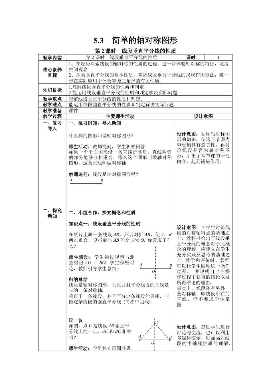 【核心素养】北师大版七年级数学下册5.3 第2课时 线段垂直平分线的性质 教案（表格式）.docx_第1页