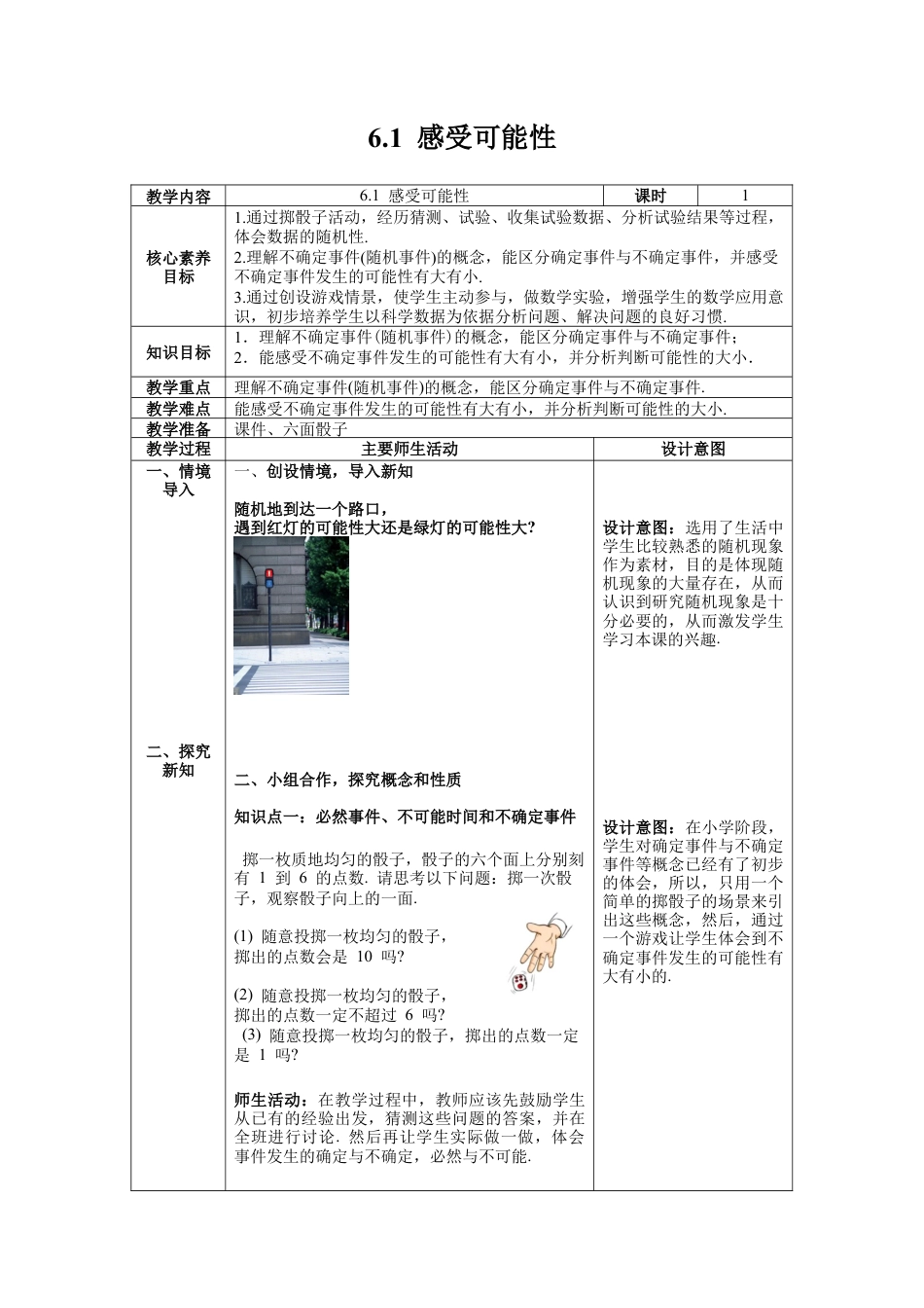 【核心素养】北师大版七年级数学下册6.1 感受可能性教案（表格式）.docx_第1页