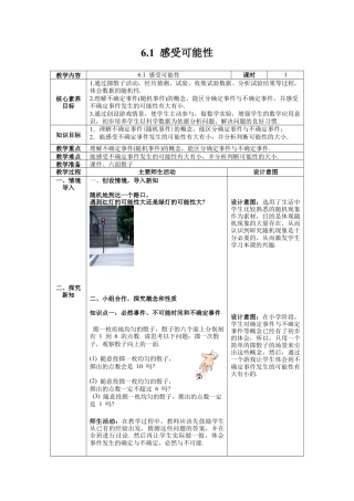【核心素养】北师大版七年级数学下册6.1 感受可能性教案（表格式）.docx