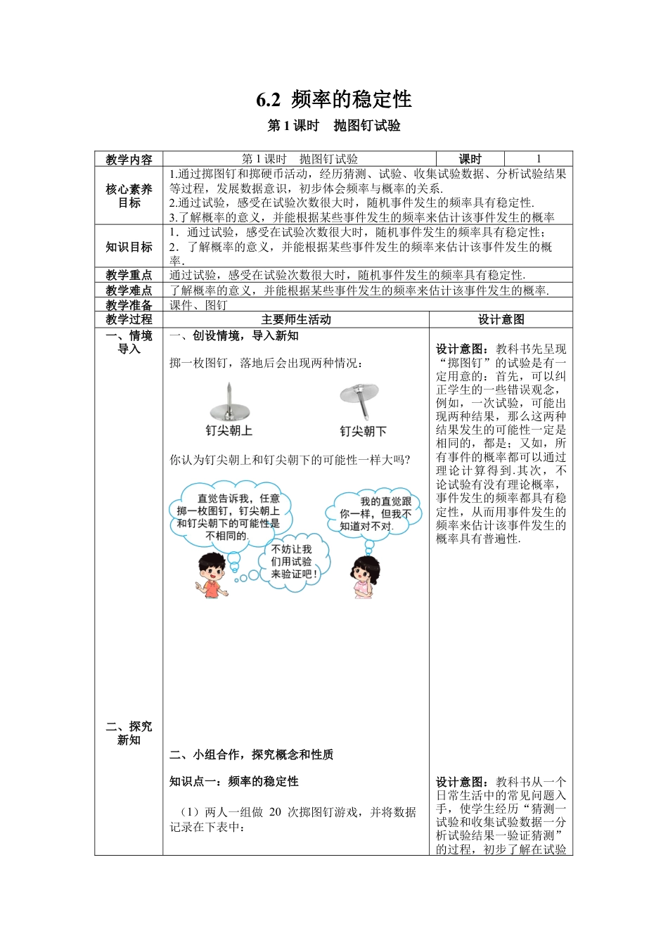 【核心素养】北师大版七年级数学下册6.2 第1课时  抛图钉试验教案（表格式）.docx_第1页