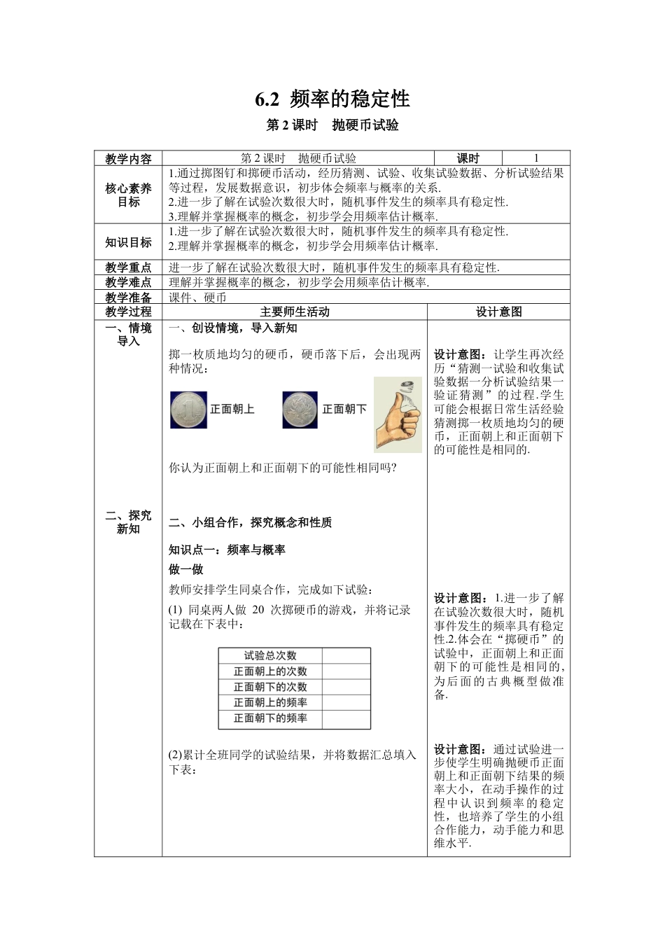 【核心素养】北师大版七年级数学下册6.2 第2课时  抛硬币试验教案（表格式）.docx_第1页