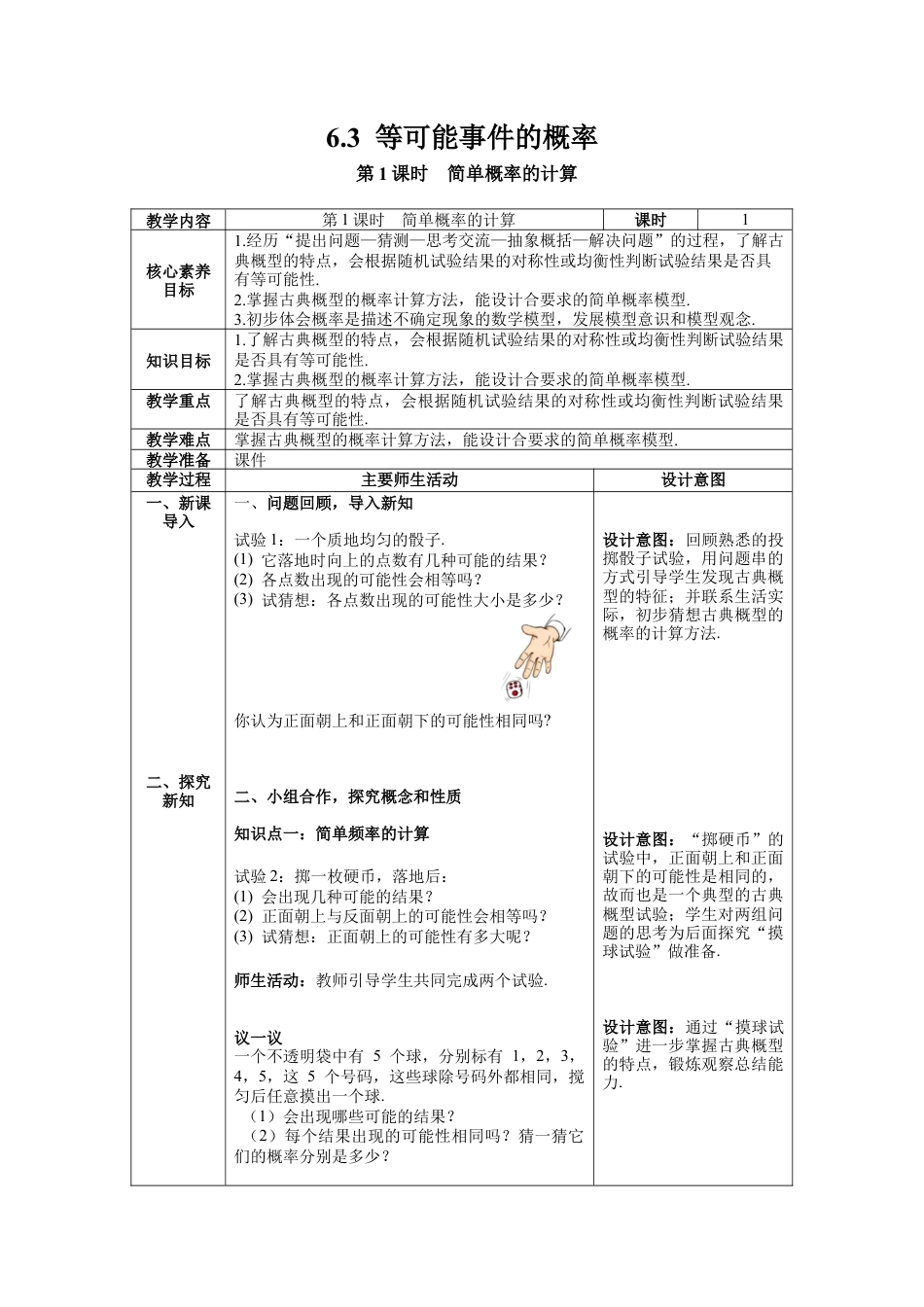 【核心素养】北师大版七年级数学下册6.3 第1课时  简单概率的计算教案（表格式）.docx_第1页