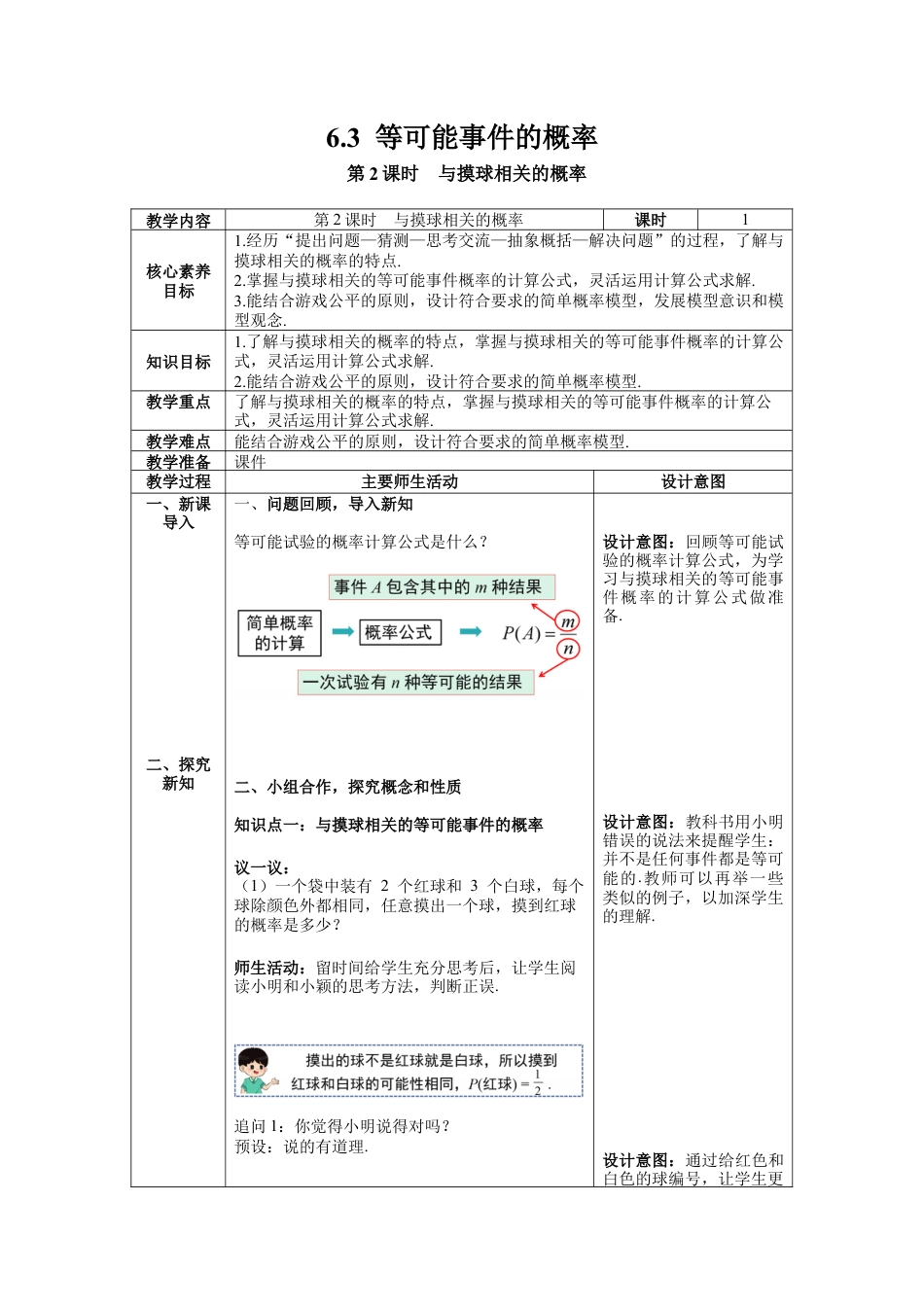 【核心素养】北师大版七年级数学下册6.3 第2课时  与摸球相关的概率教案（表格式）.docx_第1页