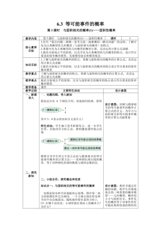 【核心素养】北师大版七年级数学下册6.3 第3课时  与面积相关的概率(1)——面积性概率教案（表格式）.docx