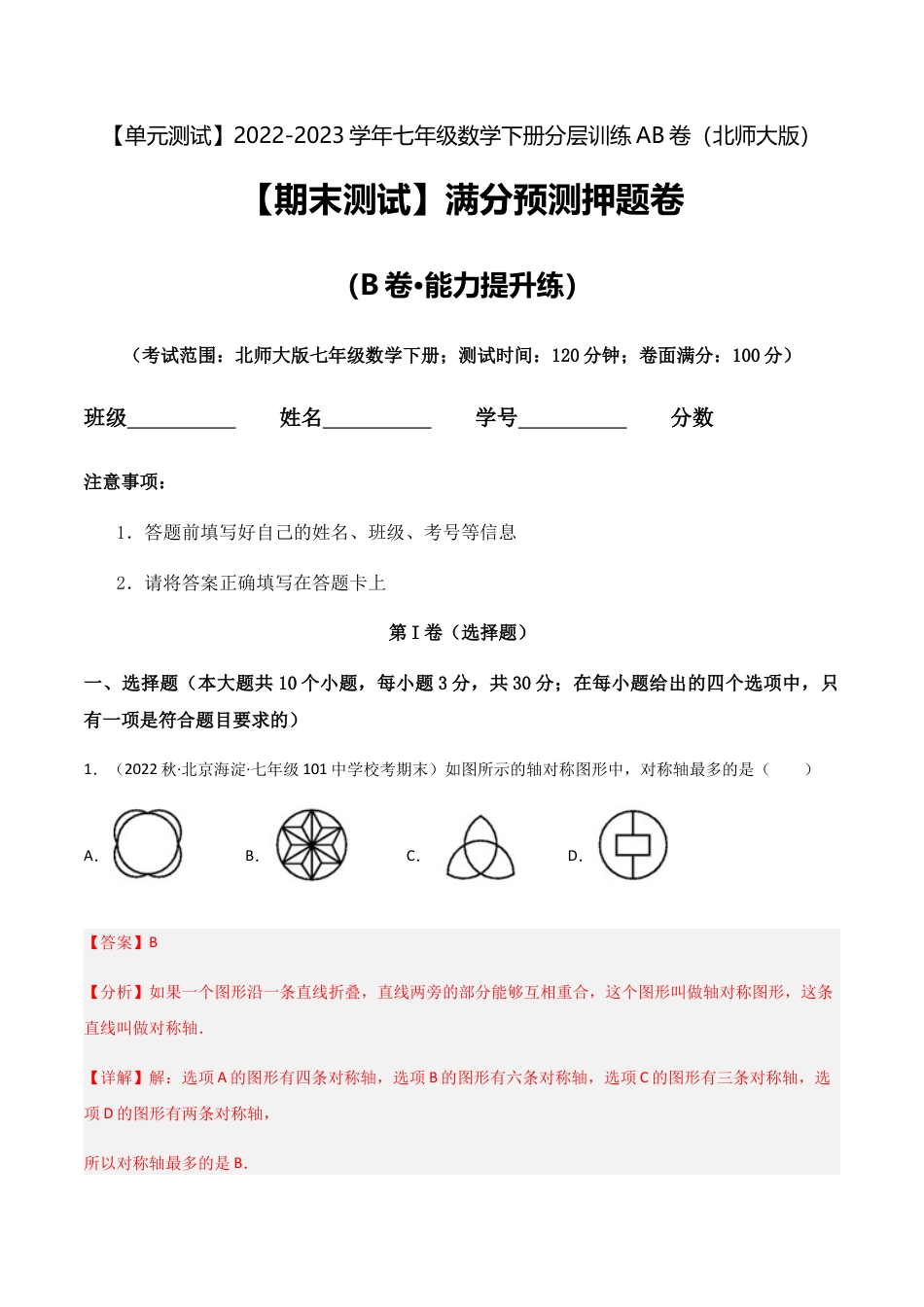 【期末测试】满分预测押题卷（B卷·能力提升练）（解析版）.docx_第1页