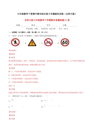 【期末复习】北师大版七年级数学下学期期末真题检测02卷（解析版）.docx