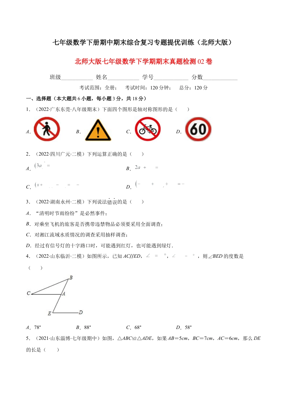 【期末复习】北师大版七年级数学下学期期末真题检测02卷（原卷版）.docx_第1页