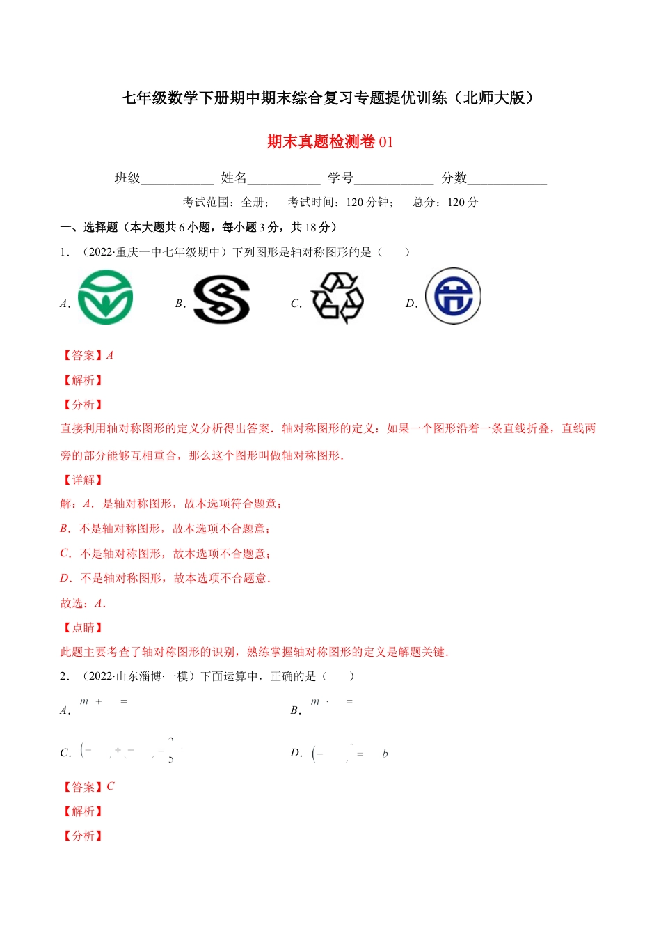 【期末复习】期末真题检测卷01（解析版）.docx_第1页