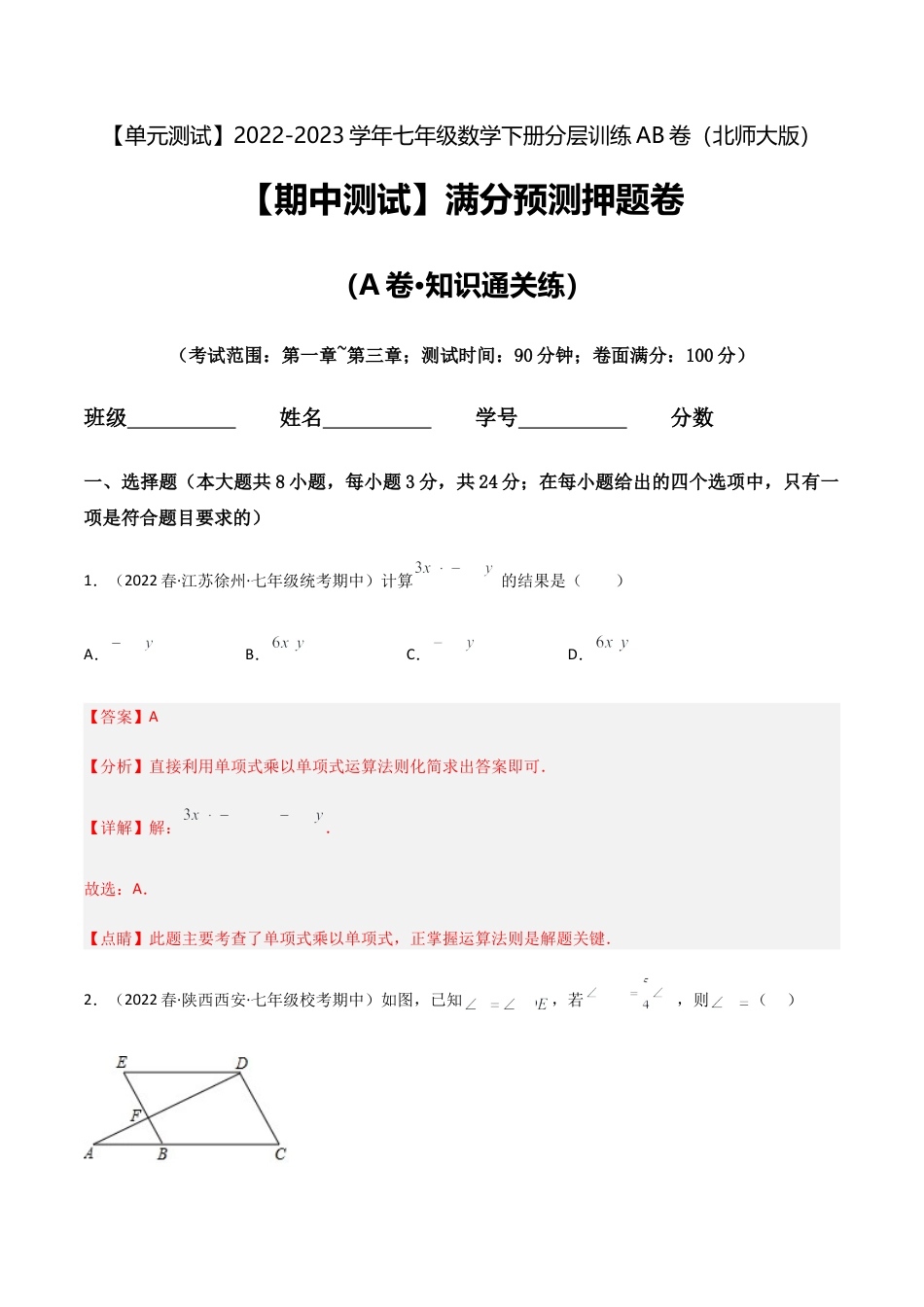【期中测试】满分预测押题卷（A卷·知识通关练）（考试范围：第一章~第三章）（解析版）.docx_第1页