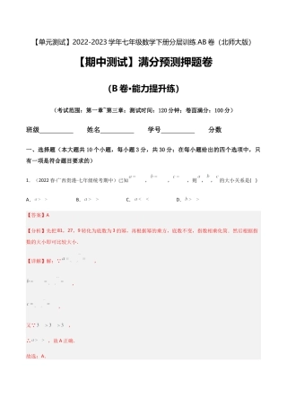 【期中测试】满分预测押题卷（B卷·能力提升练）（考试范围：第一章~第三章）（解析版）.docx