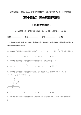 【期中测试】满分预测押题卷（B卷·能力提升练）（考试范围：第一章~第三章）（原卷版）.docx