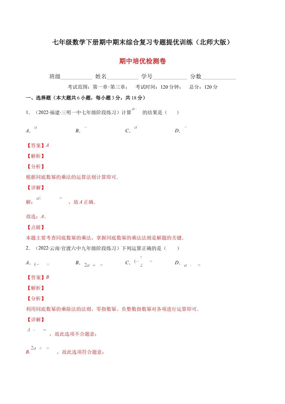 【期中复习】期中培优检测卷（解析版）.docx_第1页