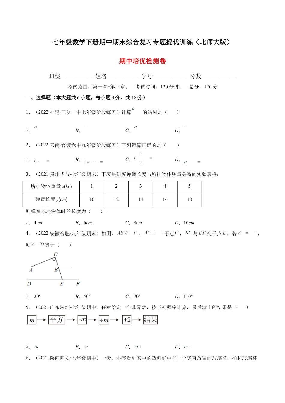 【期中复习】期中培优检测卷（原卷版）.docx_第1页
