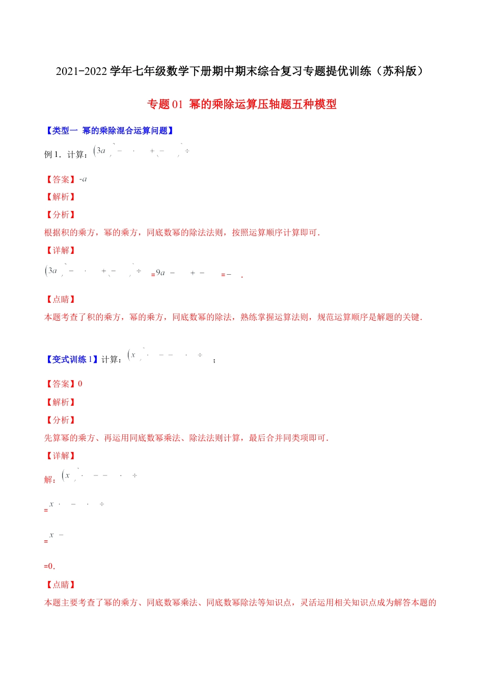 【压轴突围】专题01 幂的乘除运算压轴题五种模型（解析版）.docx_第1页