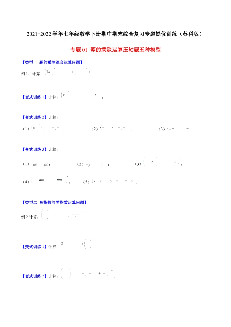 【压轴突围】专题01 幂的乘除运算压轴题五种模型（原卷版）.docx_第1页