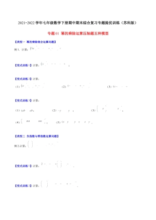 【压轴突围】专题01 幂的乘除运算压轴题五种模型（原卷版）.docx