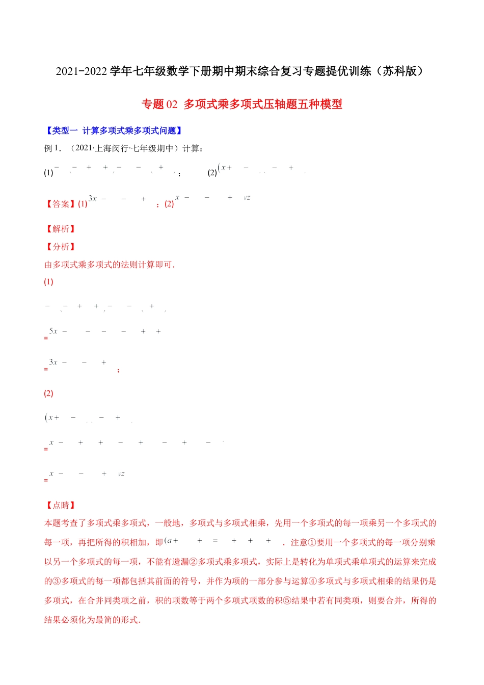 【压轴突围】专题02 多项式乘多项式压轴题五种模型（解析版）.docx_第1页