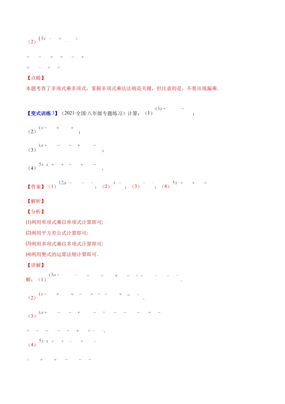 【压轴突围】专题02 多项式乘多项式压轴题五种模型（解析版）.docx_第3页