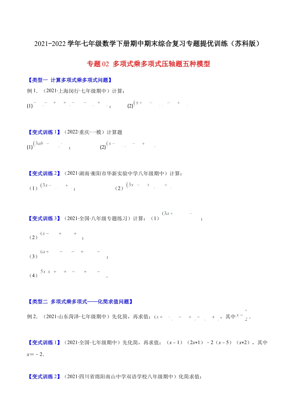 【压轴突围】专题02 多项式乘多项式压轴题五种模型（原卷版）.docx_第1页