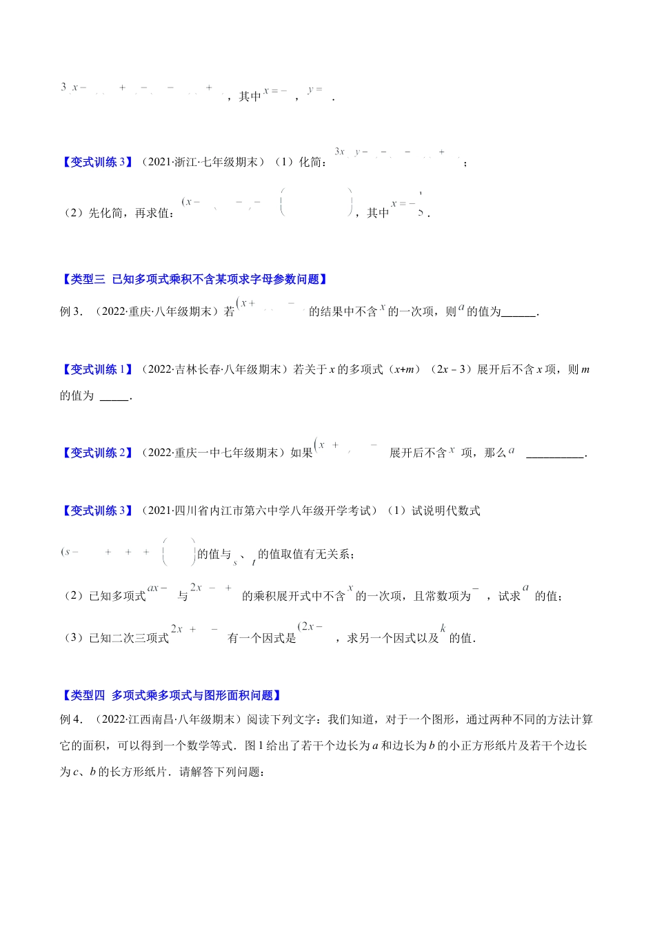 【压轴突围】专题02 多项式乘多项式压轴题五种模型（原卷版）.docx_第2页