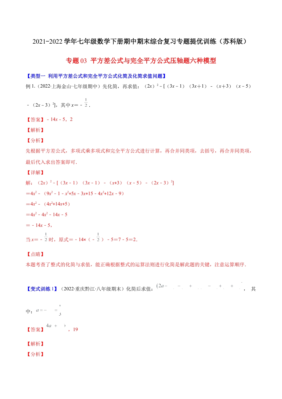 【压轴突围】专题03 平方差公式与完全平方公式压轴题六种模型（解析版）.docx_第1页