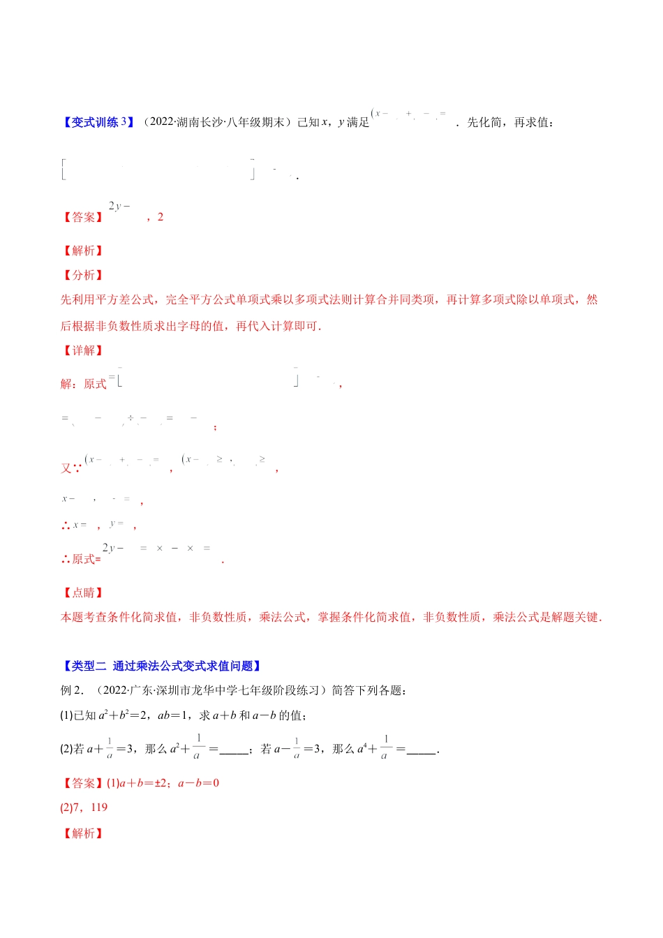 【压轴突围】专题03 平方差公式与完全平方公式压轴题六种模型（解析版）.docx_第3页