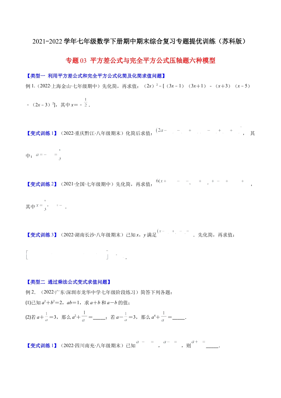 【压轴突围】专题03 平方差公式与完全平方公式压轴题六种模型（原卷版）.docx_第1页