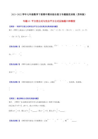 【压轴突围】专题03 平方差公式与完全平方公式压轴题六种模型（原卷版）.docx