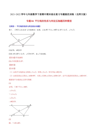 【压轴突围】专题04 平行线的性质与判定压轴题四种模型（解析版）.docx