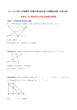 【压轴突围】专题04 平行线的性质与判定压轴题四种模型（原卷版）.docx