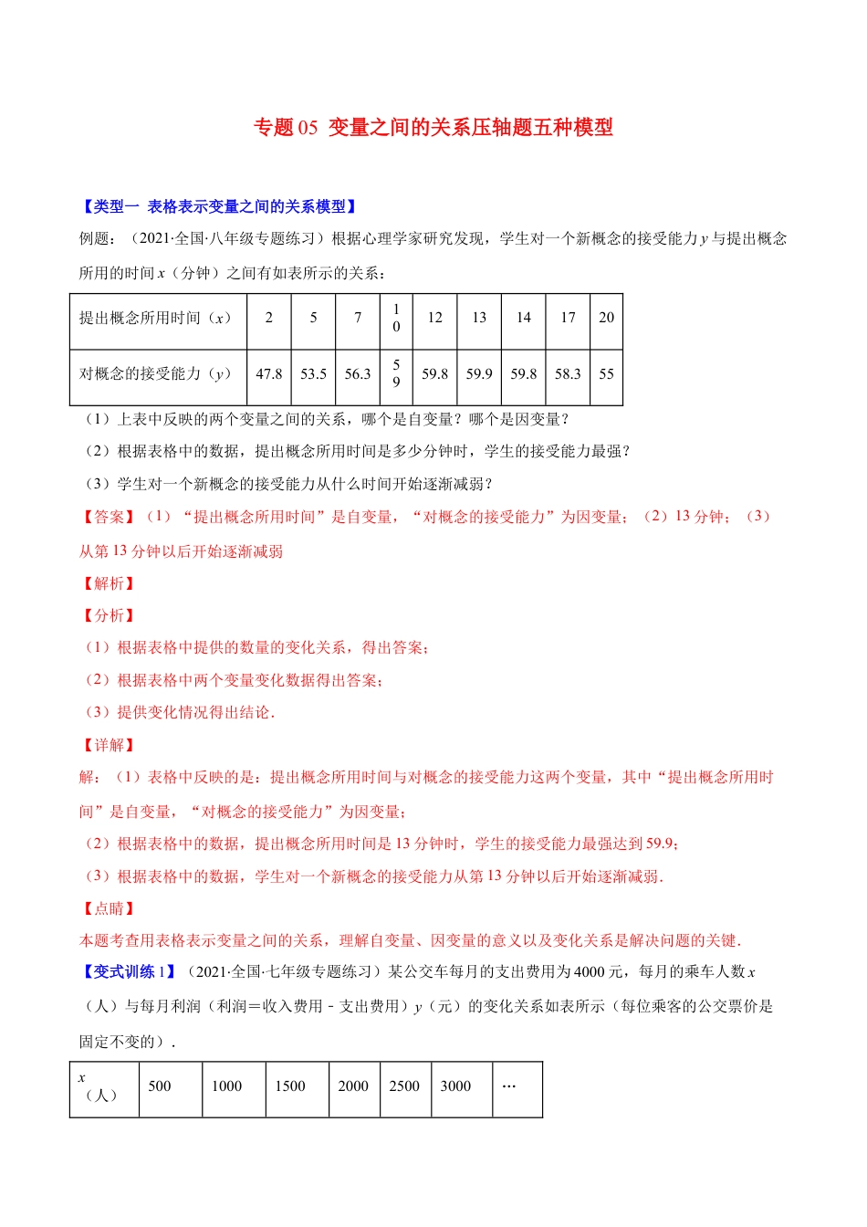 【压轴突围】专题05 变量之间的关系压轴题五种模型（解析版）.docx_第1页