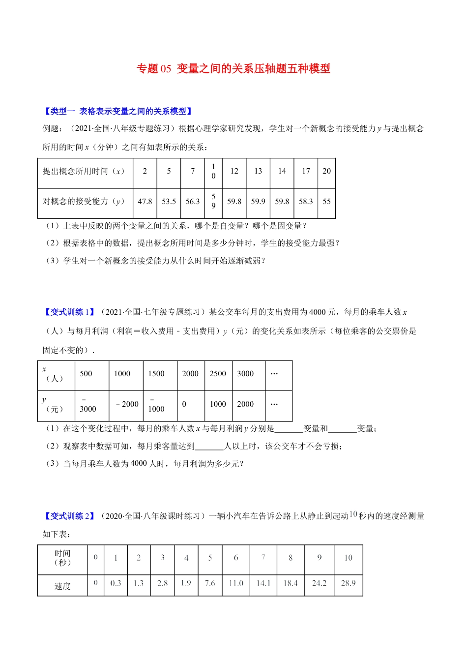 【压轴突围】专题05 变量之间的关系压轴题五种模型（原卷版）.docx_第1页