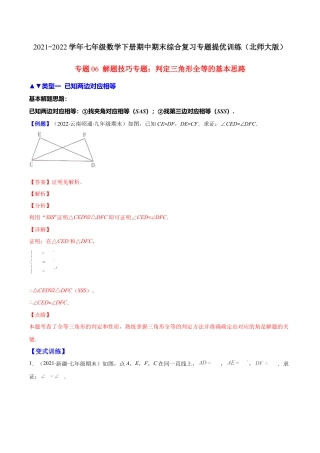 【压轴突围】专题06 解题技巧专题：判定三角形全等的基本思路（解析版）.docx