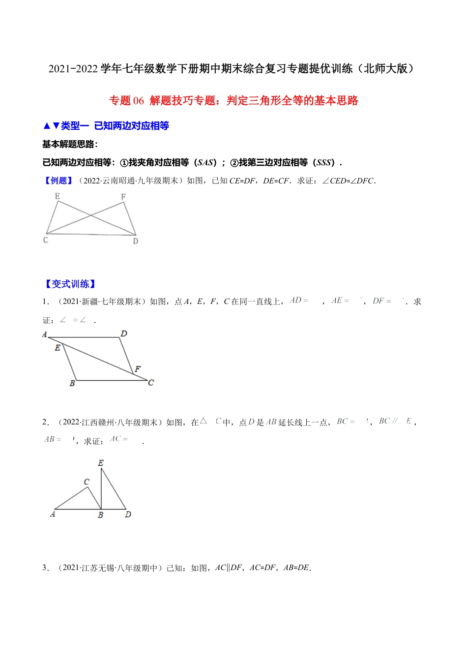 【压轴突围】专题06 解题技巧专题：判定三角形全等的基本思路（原卷版）.docx_第1页