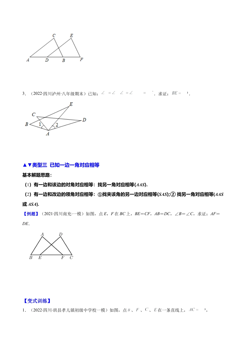 【压轴突围】专题06 解题技巧专题：判定三角形全等的基本思路（原卷版）.docx_第3页