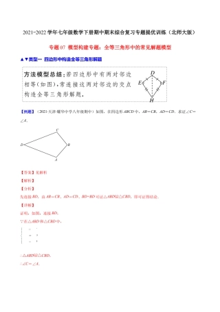 【压轴突围】专题07 模型构建专题：全等三角形中的常见解题模型（解析版）.docx