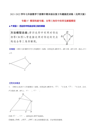【压轴突围】专题07 模型构建专题：全等三角形中的常见解题模型（原卷版）.docx